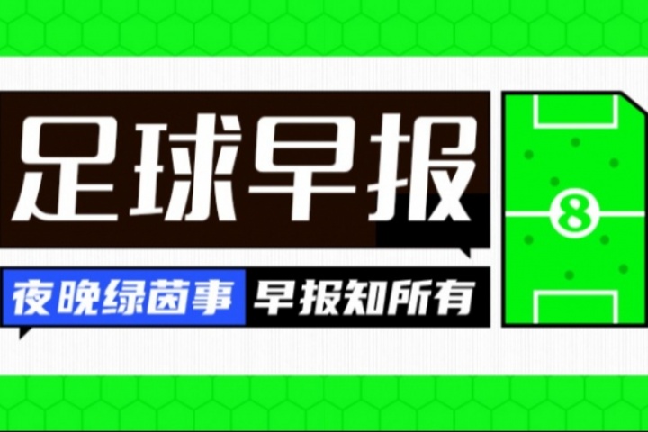 开云官网-早报：皇马取开门红；伊萨克与纽卡公开撕破脸
